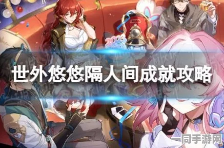 崩坏星穹铁道新高度解锁，世外悠悠隔人间成就全攻略深度揭秘