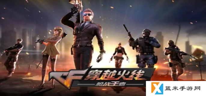 cf手游什么时候出的-游戏上线时间介绍