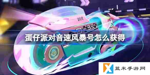 蛋仔派对音速风暴号怎么获得-蛋仔派对音速风暴号皮肤获取方法
