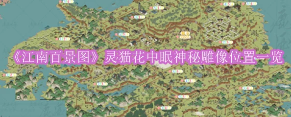 江南百景图深度探秘，灵猫花下眠，解锁神秘雕像背后的隐藏秘境奇妙之旅
