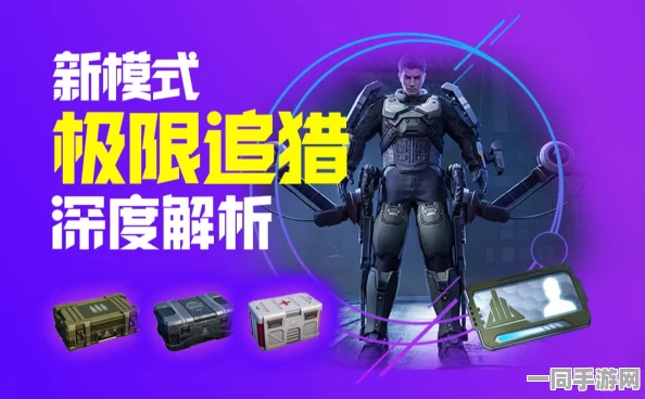 深入解析和平精英极限追猎模式，全新挑战玩法，极限生存等你来战