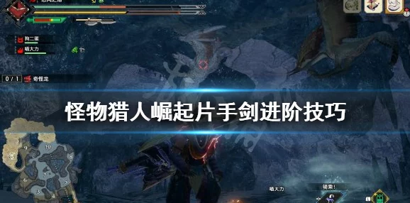 怪物猎人崛起，片手剑精通深度进阶教程与实战策略指南