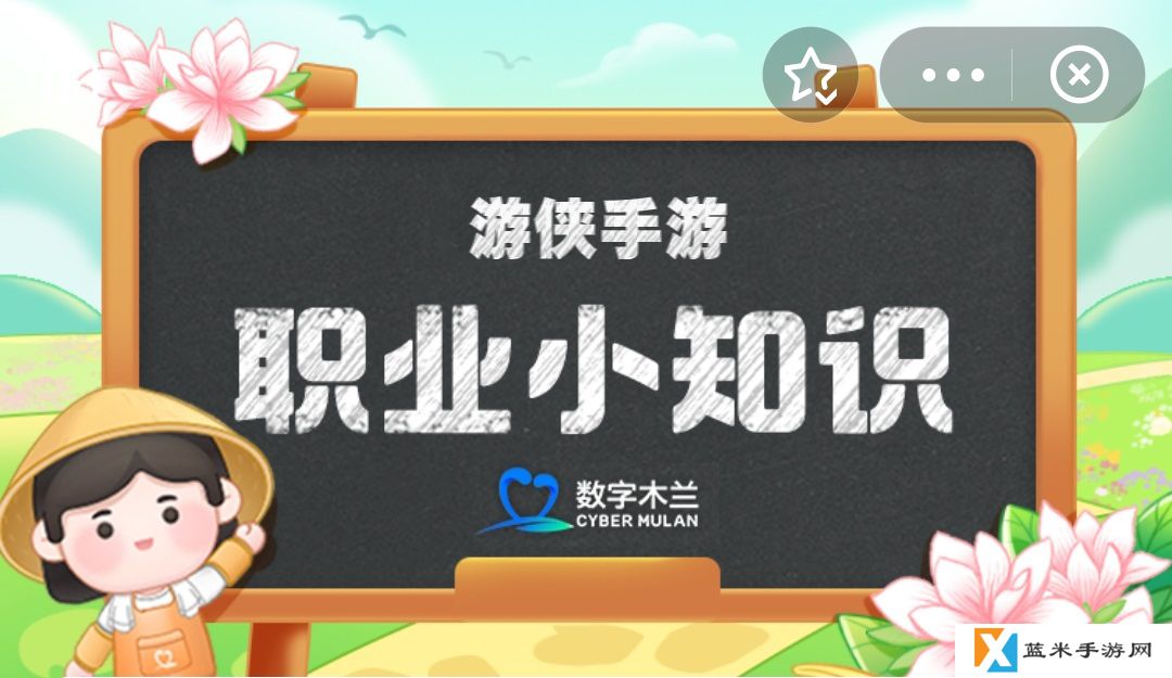 4月8日蚂蚁新村答案 蚂蚁新村今日答案最新4月8日