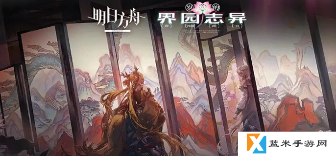 明日方舟岁的界园志异怎么玩-岁的界园志异玩法介绍