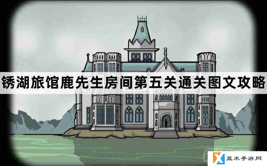 锈湖旅馆鹿先生房间第5关怎么过-锈湖旅馆鹿先生房间第五关通关图文攻略