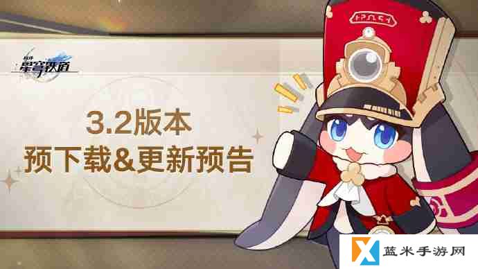 崩坏星穹铁道3.2怎么预下载 崩铁3.2版本预下载方法