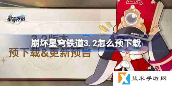 崩坏星穹铁道3.2怎么预下载 崩铁3.2版本预下载方法
