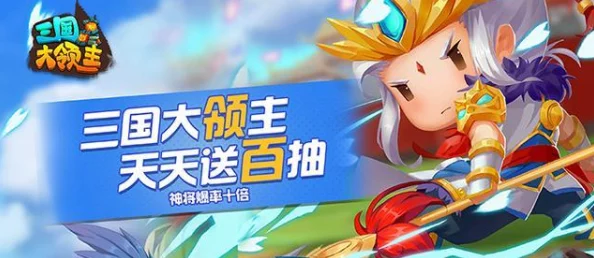 三国大领主福利版震撼登场，全新趣味放置策略养成双重体验