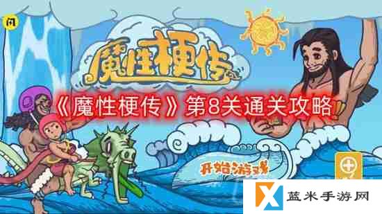魔性梗传第八关怎么过-第8关通关攻略