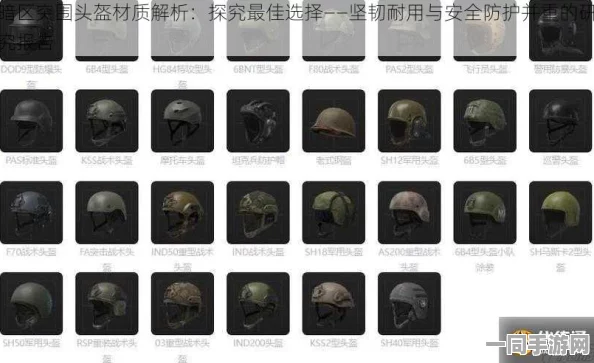 暗区突围新利器，安保防爆头盔卓越性能引领实战大放异彩