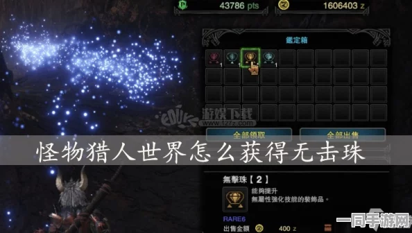 怪物猎人世界，36字以上装饰珠获取全攻略，涵盖任务、怪物掉落与炼金术揭秘