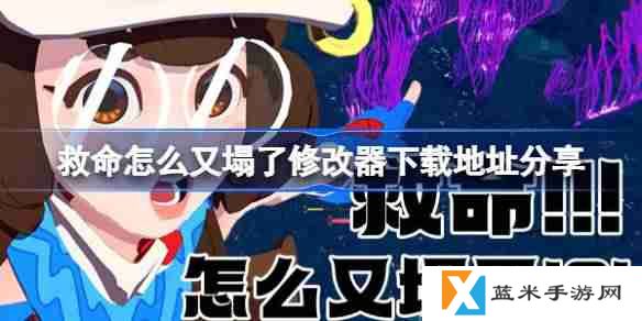 救命怎么又塌了一修大师修改器下载地址在哪-救命怎么又塌了修改器下载地址分享