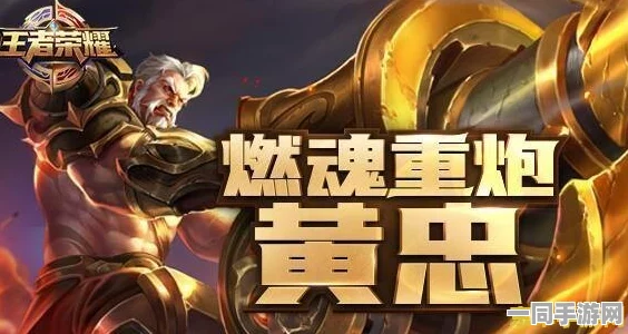 王者荣耀，深度解析黄忠技能，炮台射手的荣耀策略之路