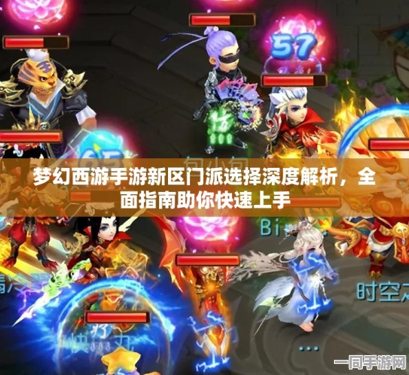 梦幻西游手游新区启程，全面解析门派选择与职业特色攻略