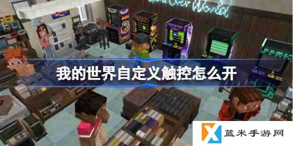 我的世界自定义触控怎么开-我的世界自定义触控位置介绍