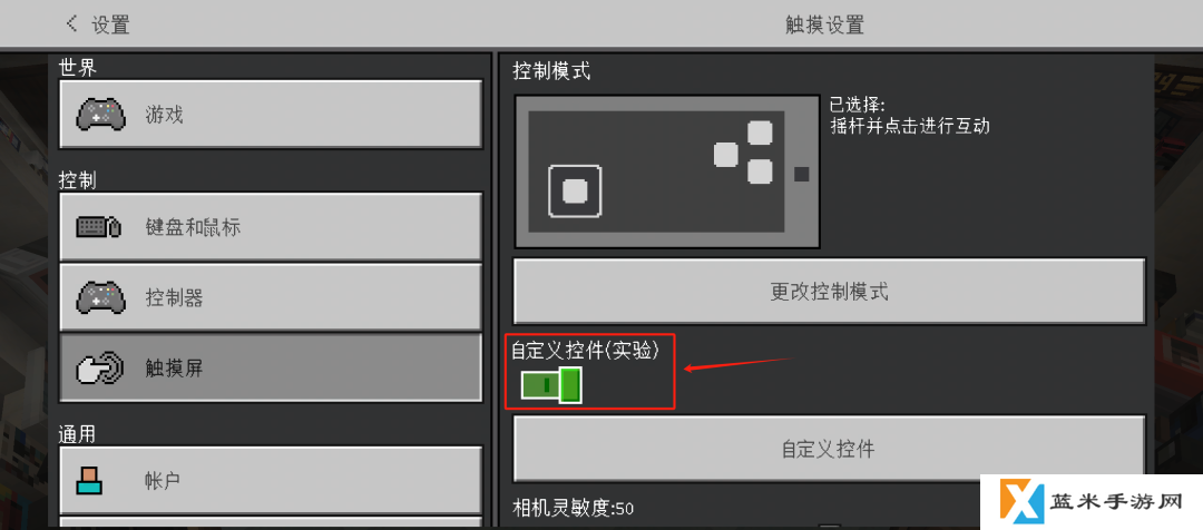 我的世界自定义触控怎么开-我的世界自定义触控位置介绍