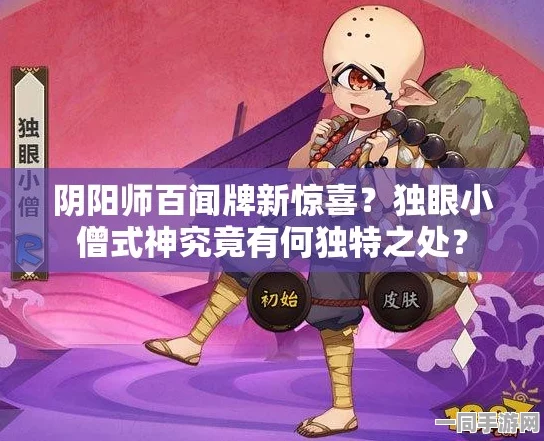 阴阳师手游，热门式神独眼小僧技能属性深度全面解析