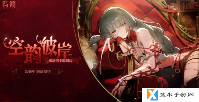 鸣潮弗洛洛值得抽吗-弗洛洛抽取建议