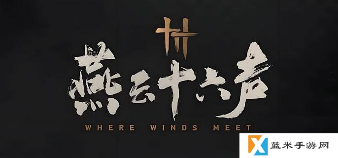 燕云十六声家园庄客招募谁好-家园庄客招募推荐